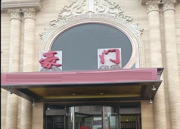 修武哪个KTV真空最好玩-豪门国际KTV消费真空服务点评